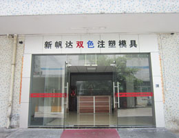 新帆達(dá)公司大門
